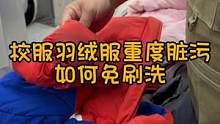 洗衣店的免刷洗，家中一样可以操作。