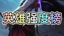 联盟手游3.5a版本英雄强度排行榜，你们觉得哪个英雄强势呢？#lol手游暗夜破晓 #英雄联盟手游