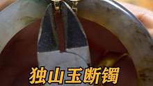 独山玉断镯描金修复#玉石修复 #玉镯修复 #玉镯无痕修复 #手镯无痕修复 #匠心制作 #手艺人 