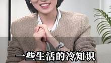 一些生活的冷知识#职场干货 #崔璀 #生活
