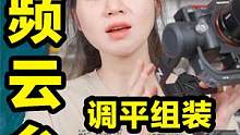 视频Vlog拍摄，3个步骤教会你相机云台组装调平，4类运镜推、拉、摇、移运镜底层逻辑与技巧讲解 #摄