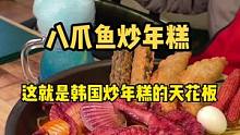 韩国炒年糕太卷了，八爪鱼都一起炒#创作灵感 #韩国美食 #年糕的神仙吃法 #本地宝藏美食 #炒年糕