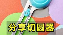 分享我的切圆器，彩纸卡纸剪圆形，方便好用#切圆机 #文具安利
