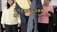 千万不要买这条棉裤了，因为我怕你穿到身上就脱不下来了#棉裤