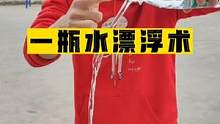 一瓶水悬浮在空中是怎么做到的，你也可以学会哦！#魔术 #魔术教学 