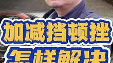 加减挡顿挫是什么原因？怎样解决 #每天一个用车知识 #手动挡 #加减挡 #新手司机 #驾驶技巧