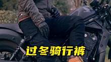 一条适合冬季在市区穿的保暖加绒骑行裤，非常适合日常穿，可适用场景非常广，还有不加绒的春秋款。#摩托车