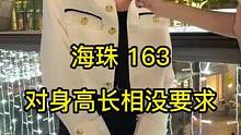 星海小姐姐，对身高长相没要求#街头采访 #广州街访 #同城优先 #采访 #广州同城