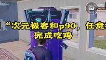 挑战只用“次元极客和p90，任意狙击枪”完成吃鸡