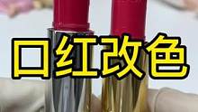 口红改色又又又来了#口红修复 #口红改色#化妆品修复 #
