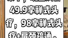 静心美容店抖音来了，现团购价49.9享禅式头疗，98享禅式头疗+肩颈疏通。快来放松解压吧！#周末超会