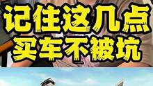 提新车的小伙伴一定要把这条视频看完，有很多你不知道的