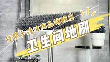 升级过后的#地刷 简直太好用了，轻松刷干净边角缝隙，卫生间的死角也不在话下#好东西一起分享 #清洁
