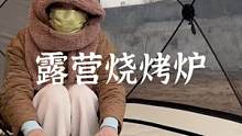 快速折叠厚实用料的烧烤炉，经测试多次使用不变形，重要的是真的不占地方#露营报告 #户外 #户外装备 