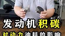 发动机积碳，对动力油耗的影响，都是干货！