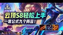 一套公式九个阵容，云顶S8轻松上手 #云顶之弈 #金铲铲之战 #云顶S8