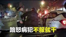 路怒病犯，不服就干 #开车大神 #交通事故 #车祸 #考驾照 #学车 #翻车君