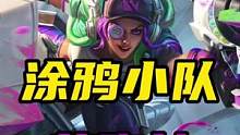 LOL手游：涂鸦小队莎弥拉皮肤特效来了#lol手游暗夜破晓 #涂鸦小队 #莎弥拉 