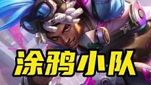 LOL手游：涂鸦小队艾克皮肤特效来了#lol手游暗夜破晓 #涂鸦小队 #艾克 