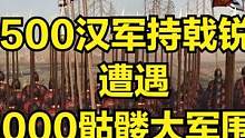 当1500汉军持戟锐士遭遇5000骷髅大军围攻！ #大片即视感 #单机游戏