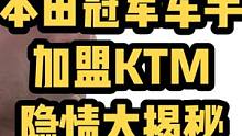 惊天隐情大揭秘！前年本田的冠军车手凯文贝纳维德斯咋就忽忽悠悠就去KTM了？KTM承诺的绝不996是否