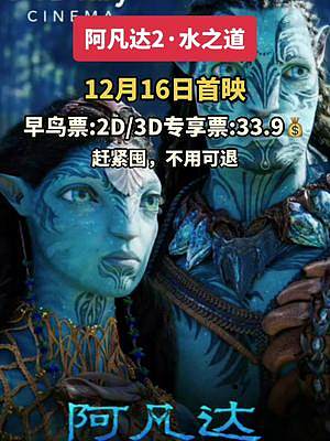 【阿凡達(dá)2·水之道】觀影時長3小時10分鐘，家人們趕緊囤起來吧，早鳥票只要33.9，不用也可以退，點(diǎn)