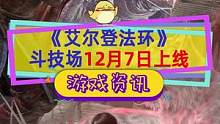 #艾尔登法环 斗技场开门了！决斗自由战团体战，真正的训练师就要跟骨灰一同作战#艾尔登法环pvp #s