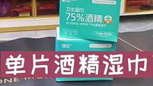 现在出门带上一包酒精湿巾，随时拿出来擦一擦，方便又安心#实用好物#日常生活用品#湿巾#酒精湿巾#勤洗