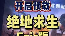 #epic游戏 #绝地求生 #吃鸡 #射击游戏 绝地求生正式登陆Epic啦！支持与Steam玩家同场