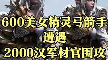 当600美女精灵弓箭手遭遇2000汉军材官围攻！ #大片即视感 #单机游戏