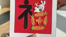 #创作灵感 哦莫哦莫～马上2023年了，兔年福字画起来吧！#油画棒 #手绘 #兔年福字 #下下下下周