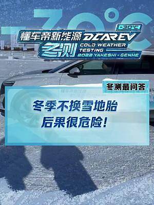 小心！這個視頻告訴你冬季不換雪地胎，后果有多危險！#2022懂車帝新能源冬測