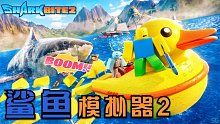 今天遇到的Roblox玩家都好冷血！狠心抛弃同伴让他们被鲨鱼吃掉！