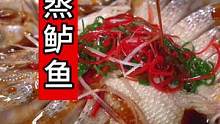 合格的妈妈每个星期都会给孩子做上三次清蒸鱼，好吃又营养#清蒸鱼 #在家做美食 #白灼汁 #妈呀太香了