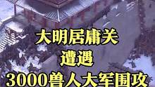 大明居庸关遭遇3000兽人大军围攻！ #大片即视感 #单机游戏