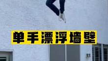 小伙竟可以悬浮在墙壁之上！#魔术教学 