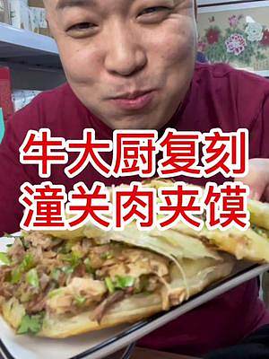 今天在家制作肉夾饃，特別好吃，喜歡吃的朋友趕快做起來吧#吃喝玩樂在北京 #美食推薦官