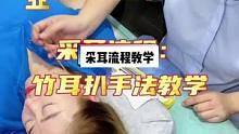全部都是干货这点点细节的积累，就是专业的差距❗#采耳培训 #按摩养生 #头疗采耳