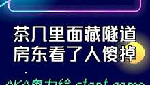 茶几下的挖矿之路！谁会不像一探究竟？房东：你在我家挖地道？ 