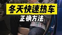 冬天如何快速热车#dou是好车 #汽车 #结尾才是重点 #每天一个用车知识 #热车