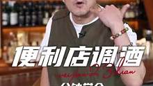 挑战100元在家开酒吧，一次6杯，有手就会！#便利店调酒 #便利店调酒公式 #调酒日记 #微醺时刻