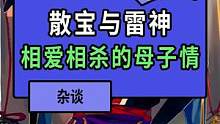 #六入尽明诸相皆无 散兵和雷神的母慈子孝#原神 #散兵 #雷电将军 #原神卡牌