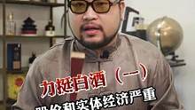 力挺白酒：股价和实体经济严重“价值背离”（一）#白酒行业 #白酒经济 #茅台