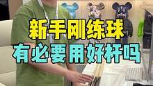 #台球是一种生活 新手刚练球，有必要用好球杆吗？DBA-星耀，让你台球路上事半功倍#台球杆 #大头杆