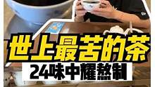 用24种yao材熬出来的“人间极苦”茶！直頂天灵盖的满级苦味，出生到现在没尝试过～#跟着抖音去探店 