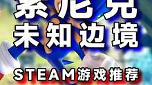 steam游戏推荐索尼克未知边境#steam游戏 #单机游戏 #索尼克未知边境 