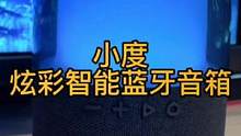 百元预算颜值和性能都很不错的智能蓝牙音箱。#蓝牙音箱 #数码产品 #小度音箱