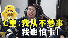 C皇：小时候玩拳皇把小混混赢了 结果后脑勺挨了一鼻窦！