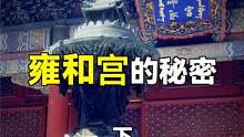 雍和宫的秘密（下）
