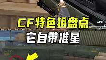 CF特色狙盘点，它自带准星#CF火炼成器 #cfs2022 #穿越火线